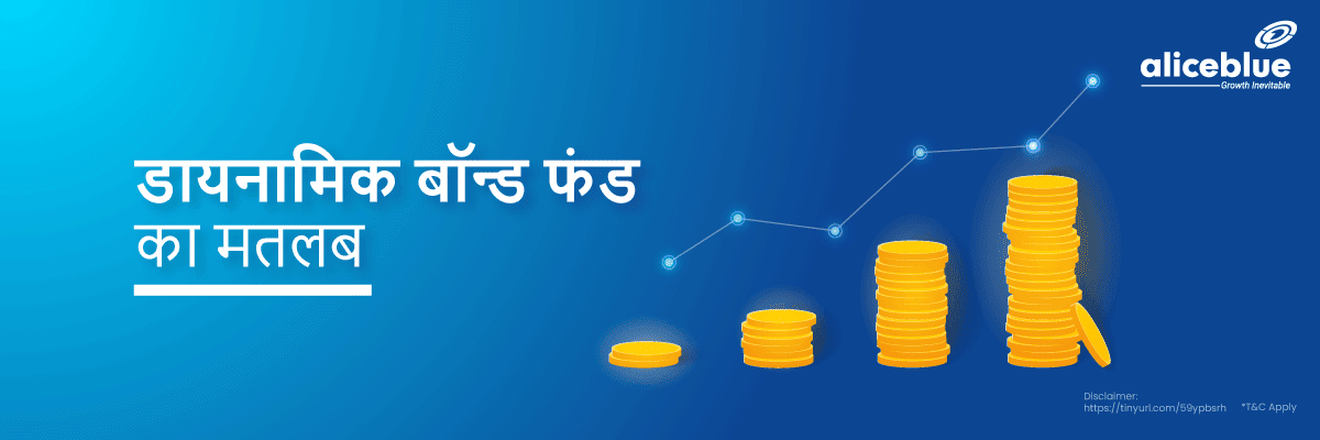 डायनामिक बॉन्ड फंड का मतलब- Dynamic Bond Fund Meaning in Hindi 