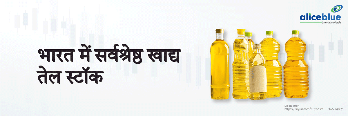 भारत में सर्वश्रेष्ठ खाद्य तेल स्टॉक - Edible Oil Stocks List in Hindi 