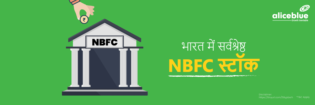 भारत में सर्वश्रेष्ठ NBFC स्टॉक - Best NBFC Stocks List in Hindi 