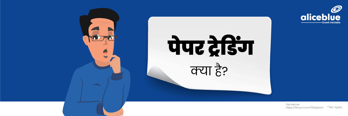 पेपर ट्रेडिंग का मतलब - Paper Trading Meaning in Hindi 
