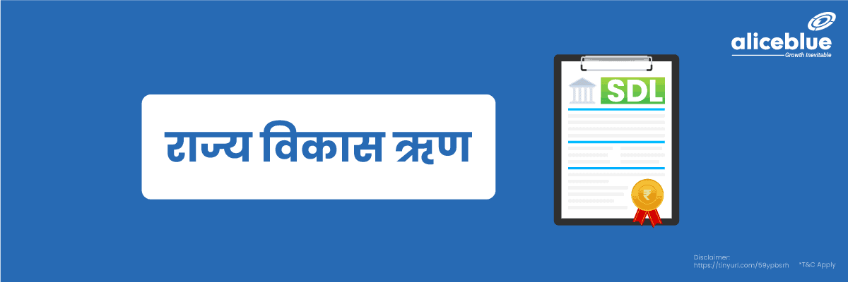 राज्य विकास ऋण - State Development Loan Meaning in Hindi 