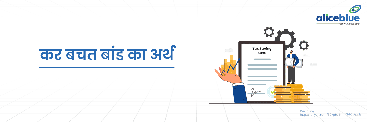 कर बचत बांड - Tax Saving Bonds Meaning in Hindi 