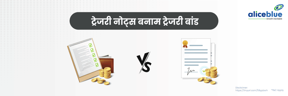 ट्रेजरी नोट्स बनाम ट्रेजरी बांड - Difference Between Treasury Notes and Bonds in Hindi 
