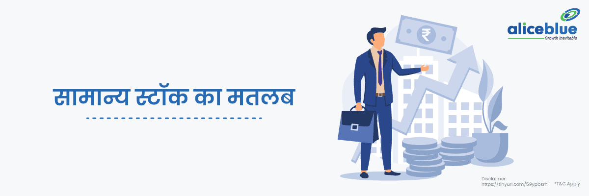 सामान्य शेयर - Common Stock Meaning in Hindi 