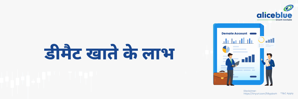 डीमैट खाते के लाभ - Benefits of Demat Account in Hindi