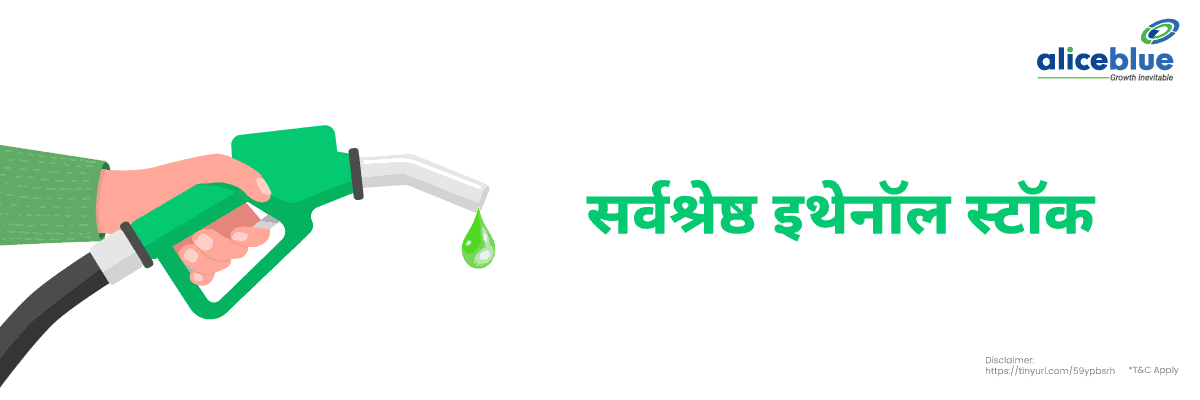 सर्वश्रेष्ठ इथेनॉल स्टॉक की सूची - Best Ethanol Stocks List in Hindi