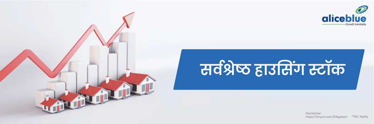 सर्वश्रेष्ठ हाउसिंग स्टॉक की सूची - Best Housing Stock In India List in Hindi