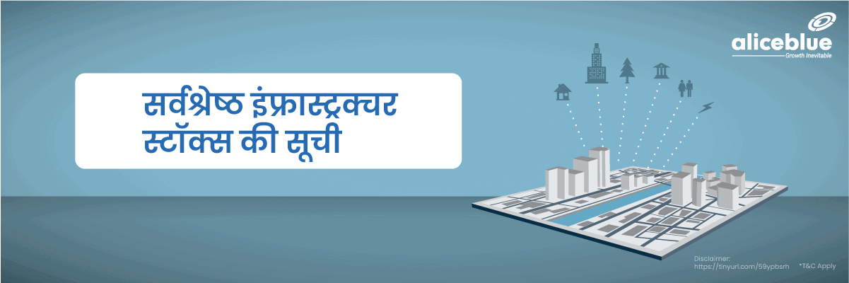 सर्वश्रेष्ठ इंफ्रास्ट्रक्चर स्टॉक्स - Best Infrastructure Stocks List in Hindi