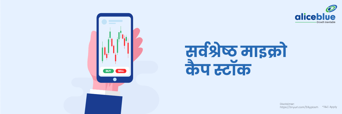 सर्वश्रेष्ठ माइक्रो कैप स्टॉक - Best Micro Cap Stocks List in Hindi
