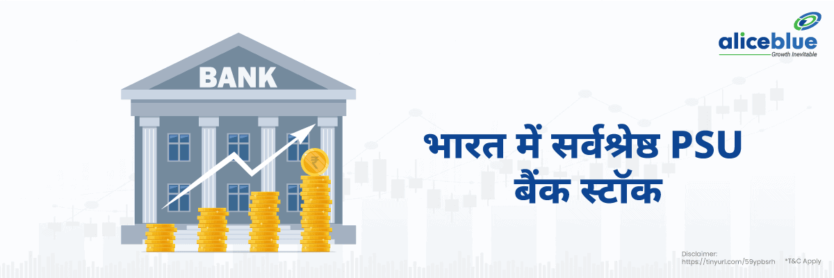 भारत में सर्वश्रेष्ठ PSU बैंक स्टॉक - Best PSU Bank Stocks List in Hindi
