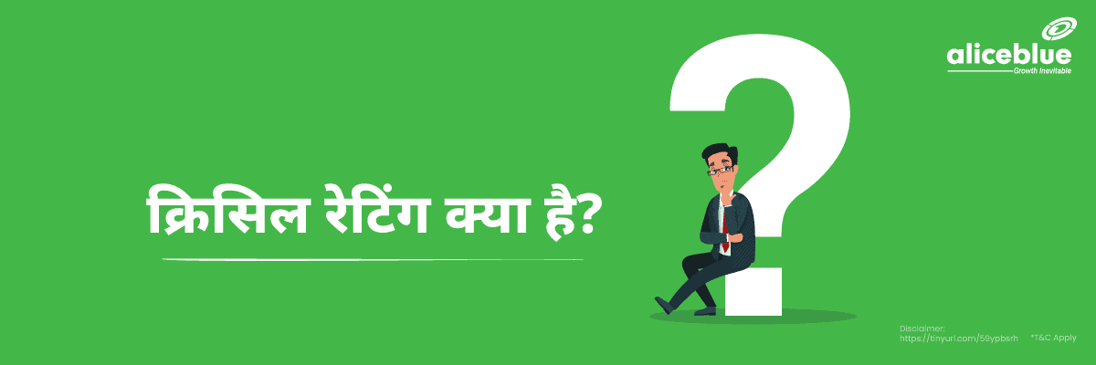 CRISIL रेटिंग क्या है? - CRISIL Rating in Hindi