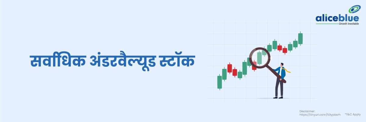 सर्वाधिक अंडरवैल्यूड स्टॉक - Most Undervalued Stocks List in Hindi