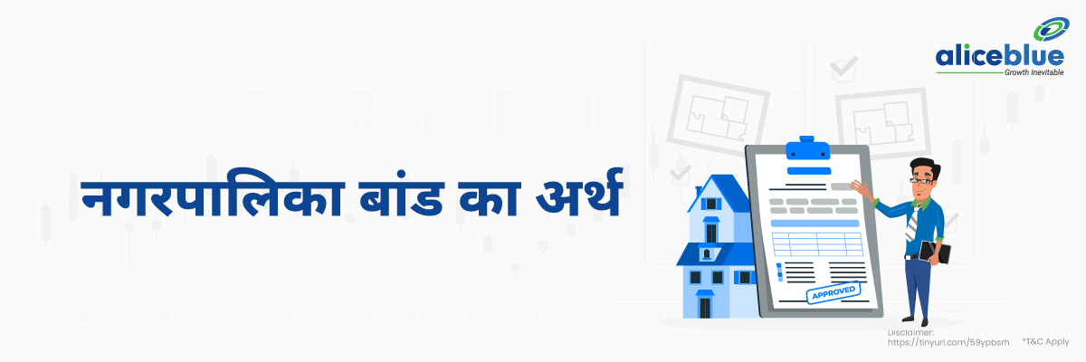 म्युनिसिपल बॉन्ड का अर्थ - Municipal Bonds Meaning in Hindi 