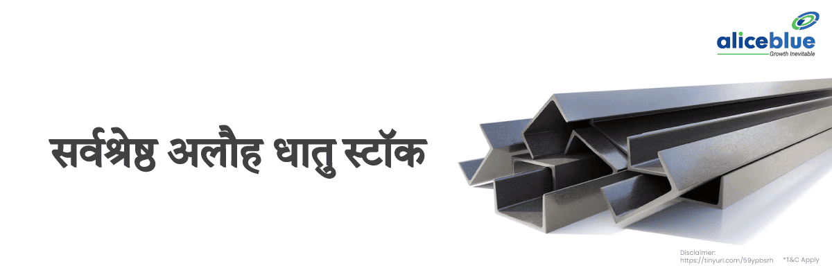 सर्वश्रेष्ठ अलौह धातु स्टॉक - Best Non-Ferrous Metal Stocks List in Hindi 
