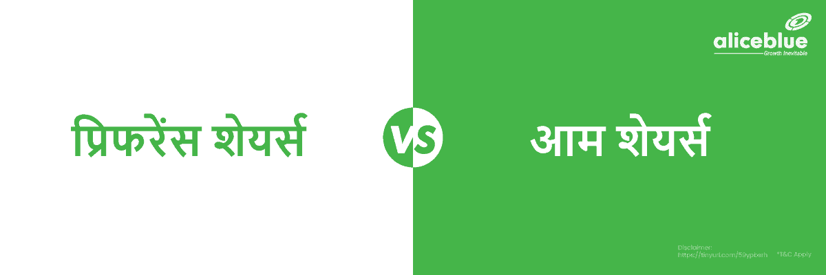 प्रिफरेंस शेयर और साधारण शेयरों के बीच अंतर - Preference Shares Vs Ordinary Shares in Hindi