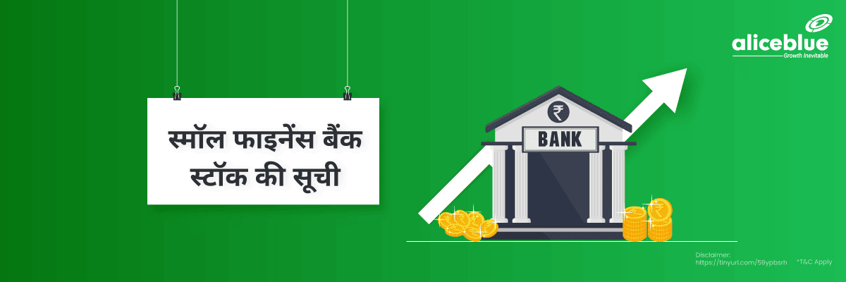 भारत में सर्वश्रेष्ठ लघु वित्त बैंक स्टॉक - Best Small Finance Bank Stocks In India List in Hindi