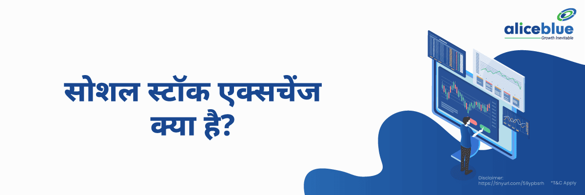 सोशल स्टॉक एक्सचेंज क्या है? - Social Stock Exchange in Hindi