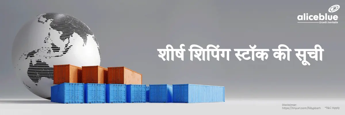 भारत में शीर्ष शिपिंग स्टॉक - Top Shipping Stocks List in Hindi