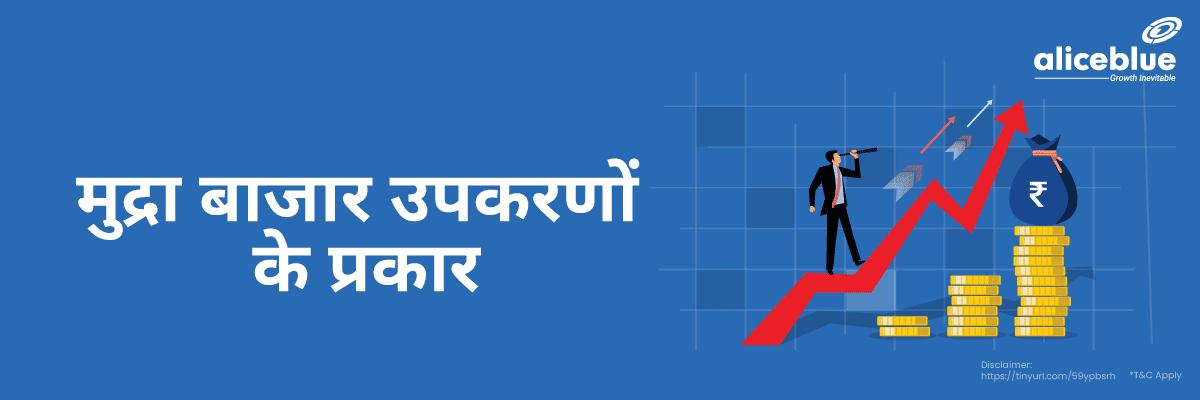 मुद्रा बाज़ार उपकरण के प्रकार - Types Of Money Market Instruments In Hindi