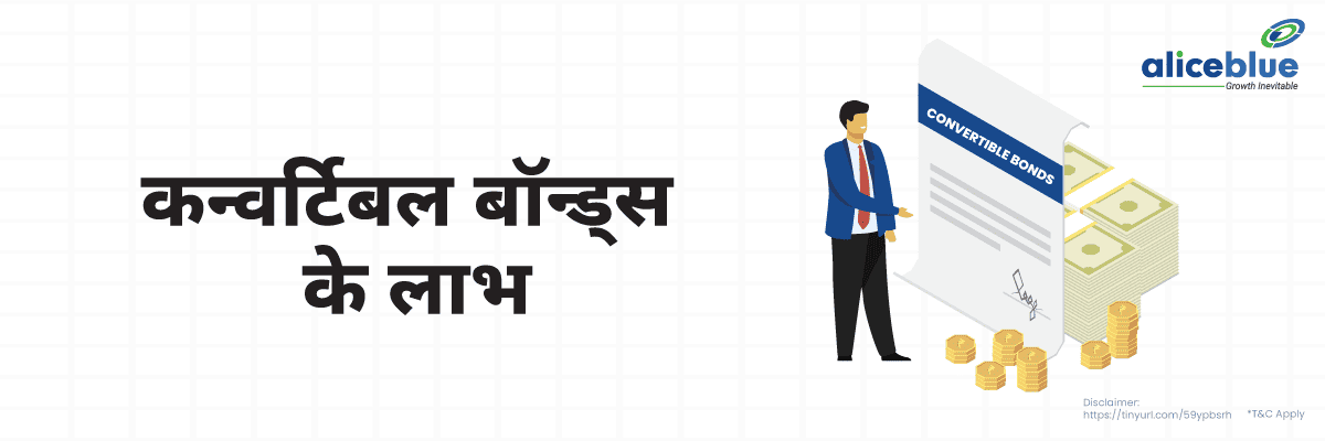 Benefits Of Convertible Bonds In Hindi