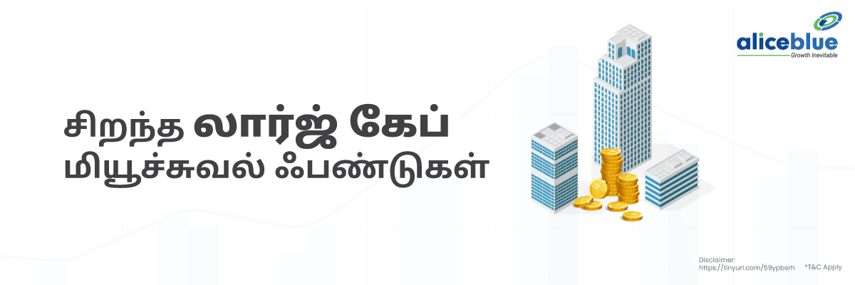 Best Large Cap Mutual Fund Tamil