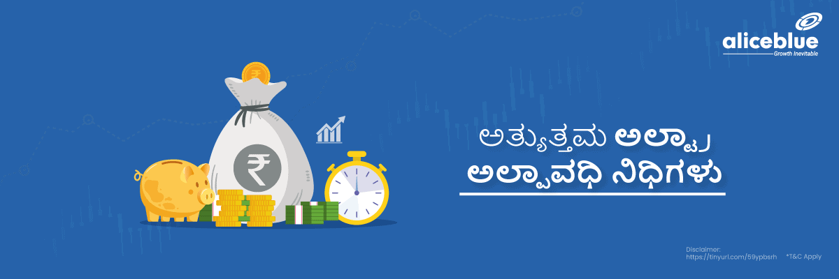 Best Ultra Short Term Funds Kannada