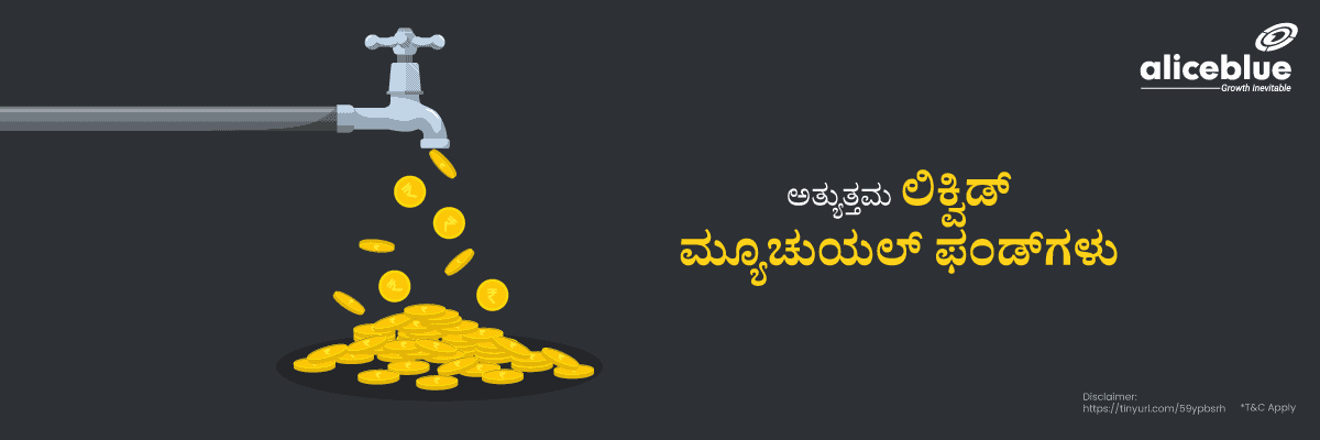 Best Liquid Mutual Funds Kannada