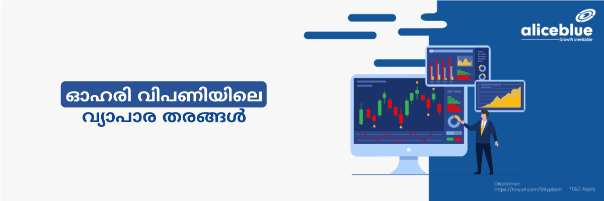 ഓഹരി വിപണിയിലെ വ്യാപാര തരങ്ങൾ - Types of Trading in Stock Market in Malayalam