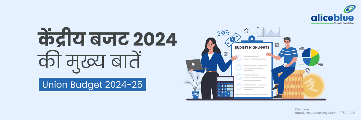केंद्रीय बजट 2024 की मुख्य बातें - Union Budget 2024-25 Highlights in Hindi