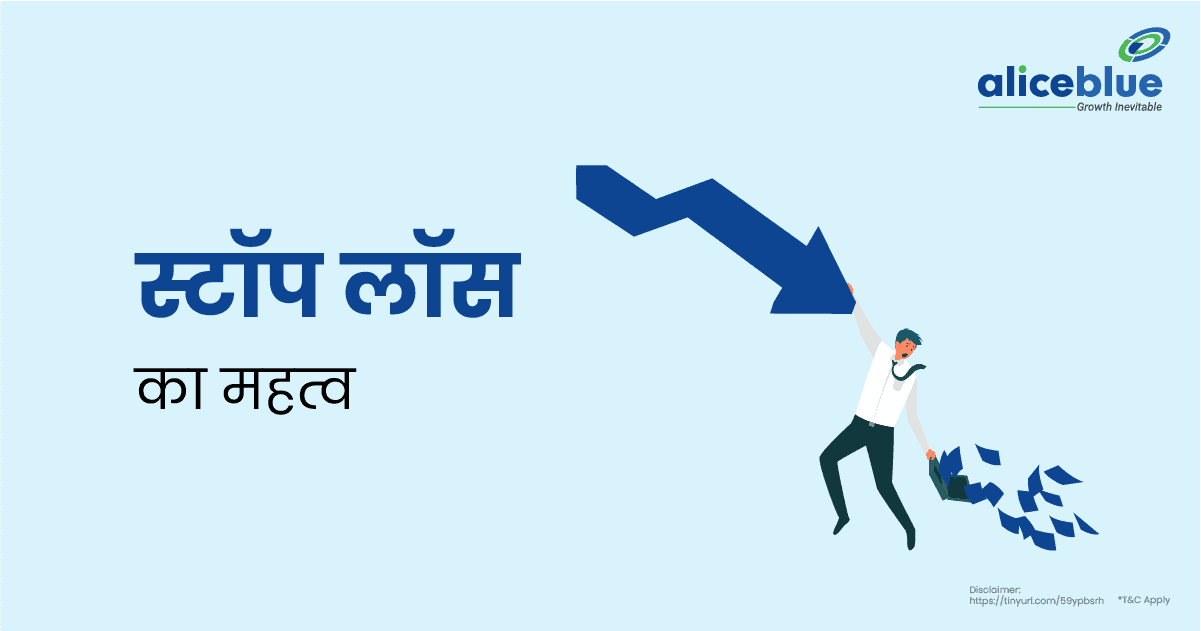 Importance Of Stop Loss In Hindi