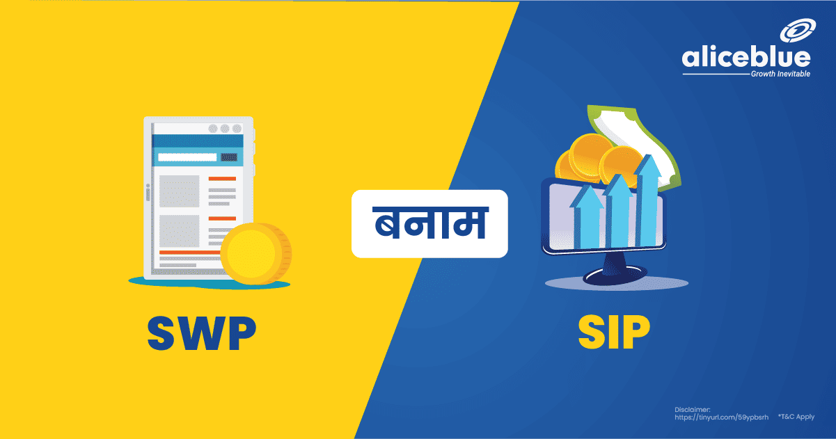 SWP Vs SIP in Hindi