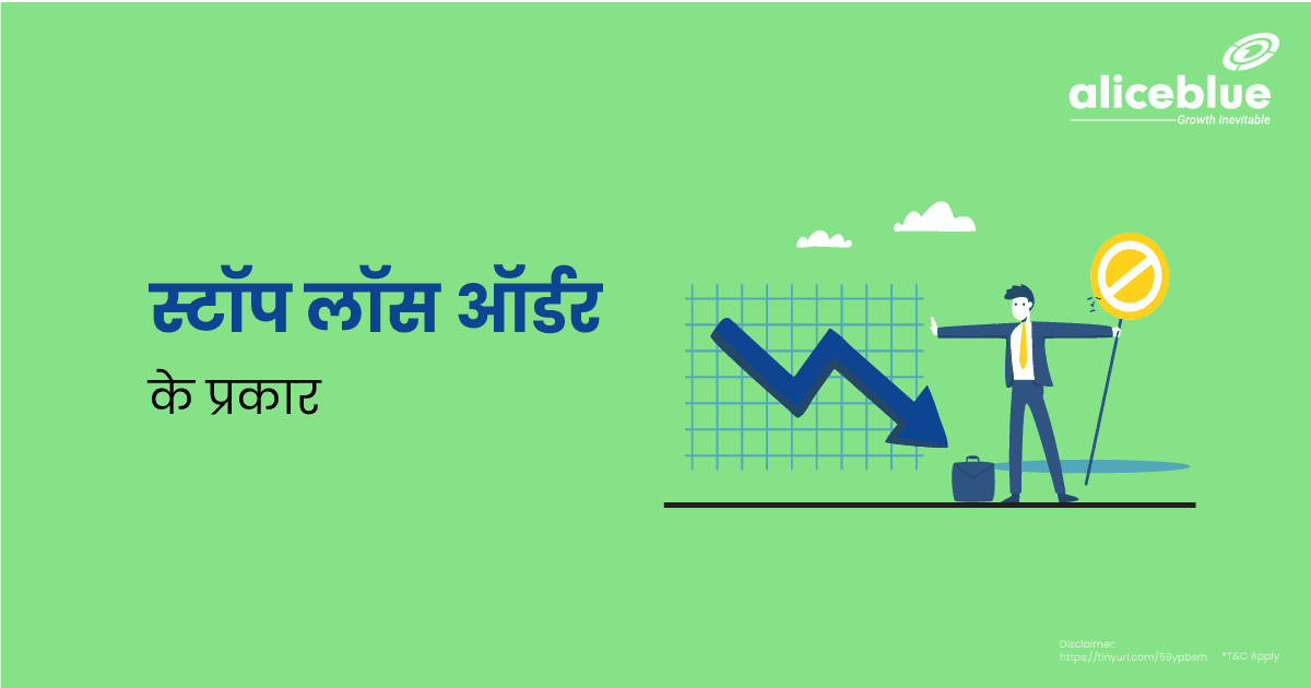 Types Of Stop Loss Orders in Hindi