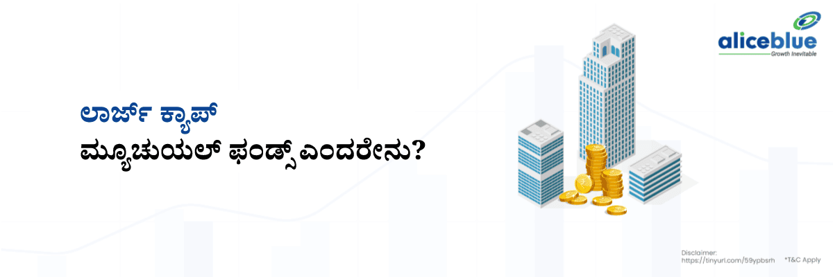 What Are Large Cap Mutual Funds Kannada