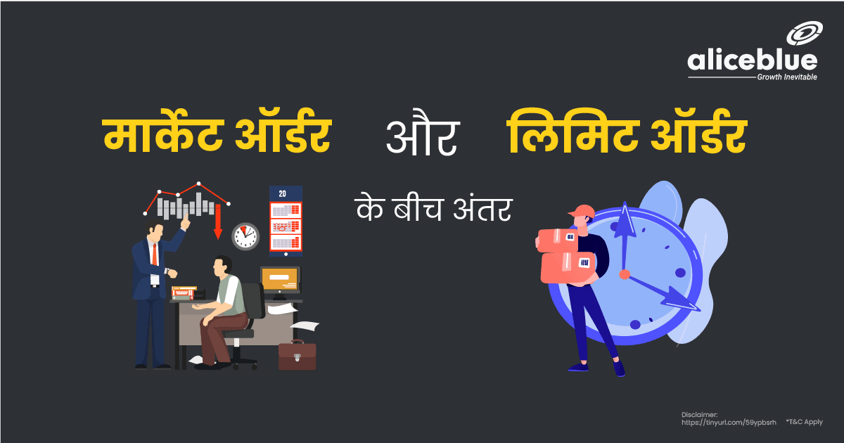 मार्केट ऑर्डर और लिमिट ऑर्डर के बीच अंतर Hindi