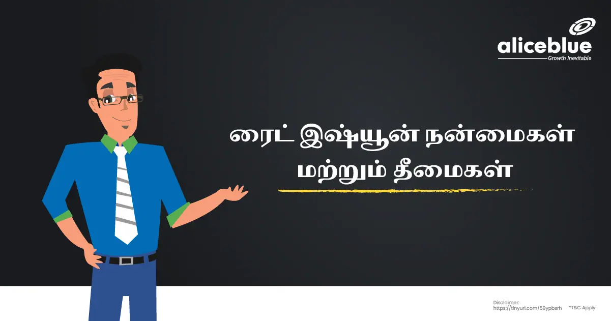 Advantages And Disadvantages Of Right Issue in Tamil