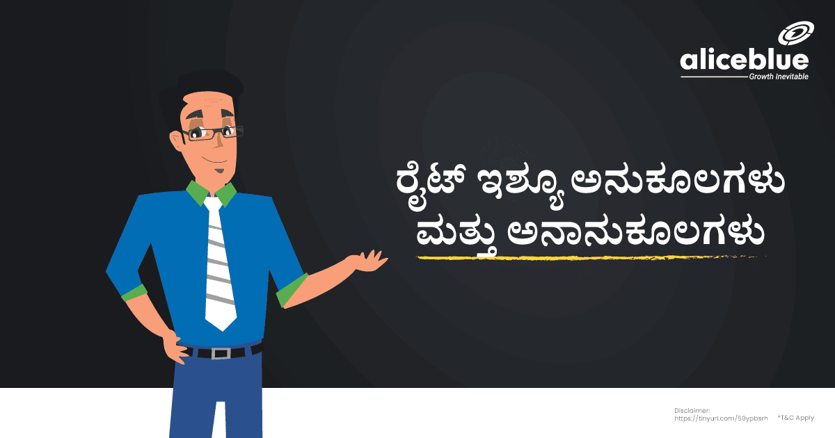 Advantages And Disadvantages Of Right Issue Kannada