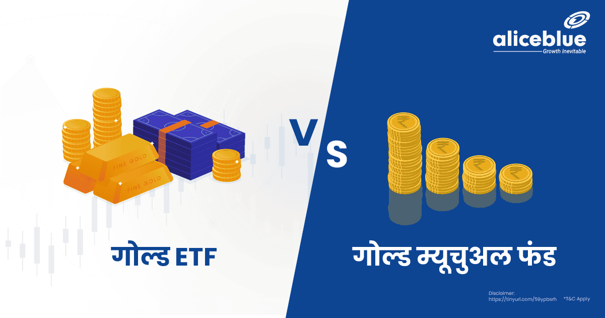 Gold ETF Vs Gold Mutual Fund In Hindi