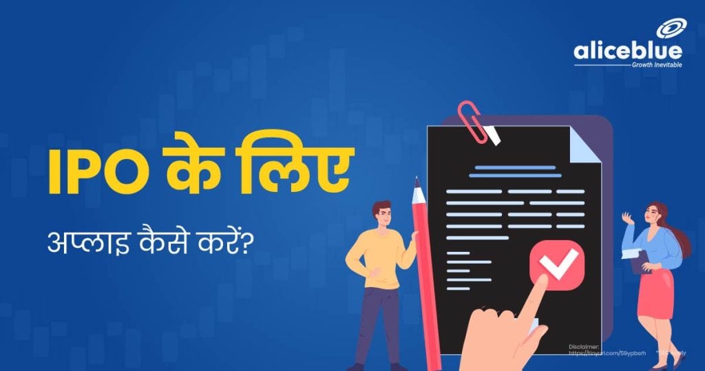 How To Apply For an IPO Hindi