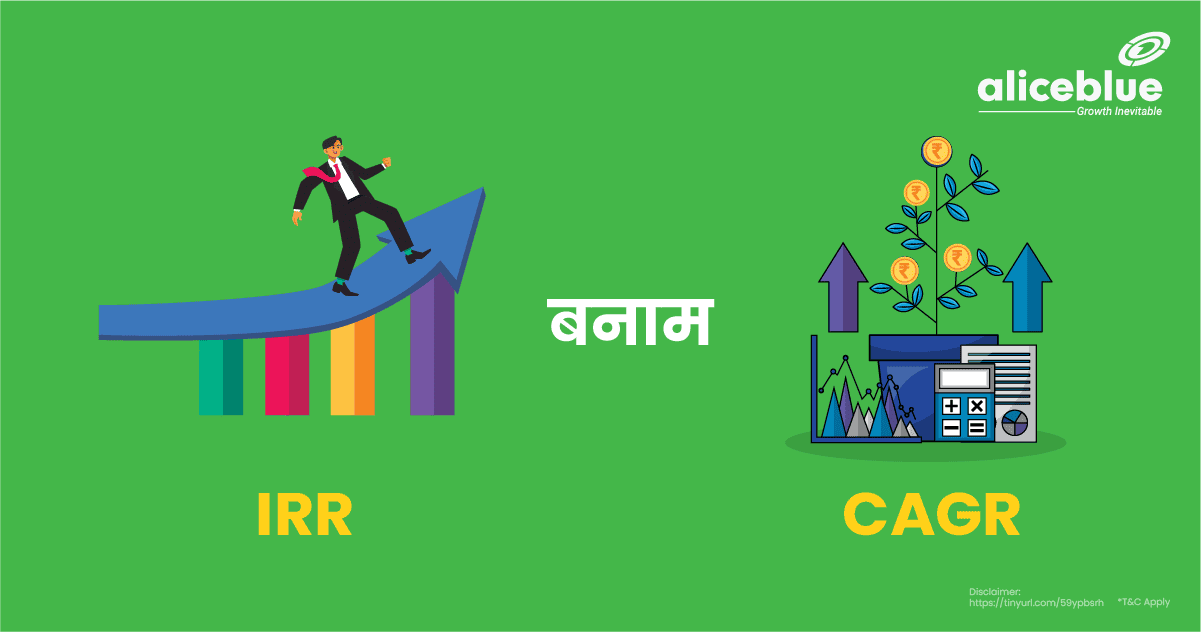 IRR बनाम CAGR - IRR Vs CAGR In Hindi