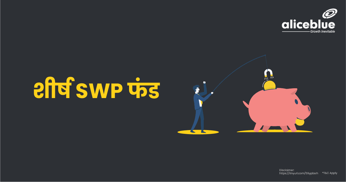 Top SWP Funds Best Fund For SWP In Hindi