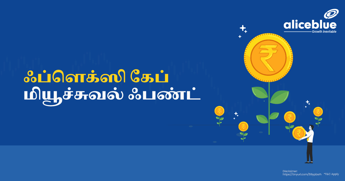 ஃப்ளெக்ஸி கேப் மியூச்சுவல் ஃபண்ட் - Flexi Cap Mutual Fund in Tamil
