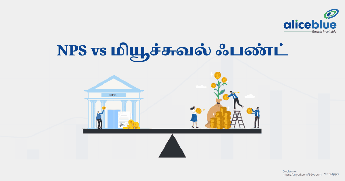 NPS vs மியூச்சுவல் ஃபண்ட்- NPS vs Mutual Fund in Tamil