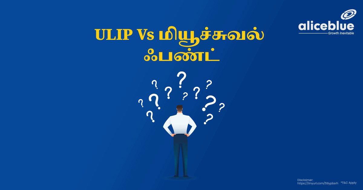 ULIP Vs மியூச்சுவல் ஃபண்ட் - ULIP Vs Mutual Fund in Tamil