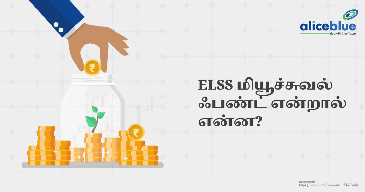 ELSS மியூச்சுவல் ஃபண்ட் என்றால் என்ன? - What is ELSS Mutual Fund in Tamil