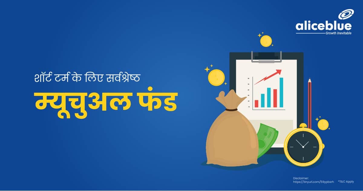 Best Mutual Fund For Short Term In Hindi
