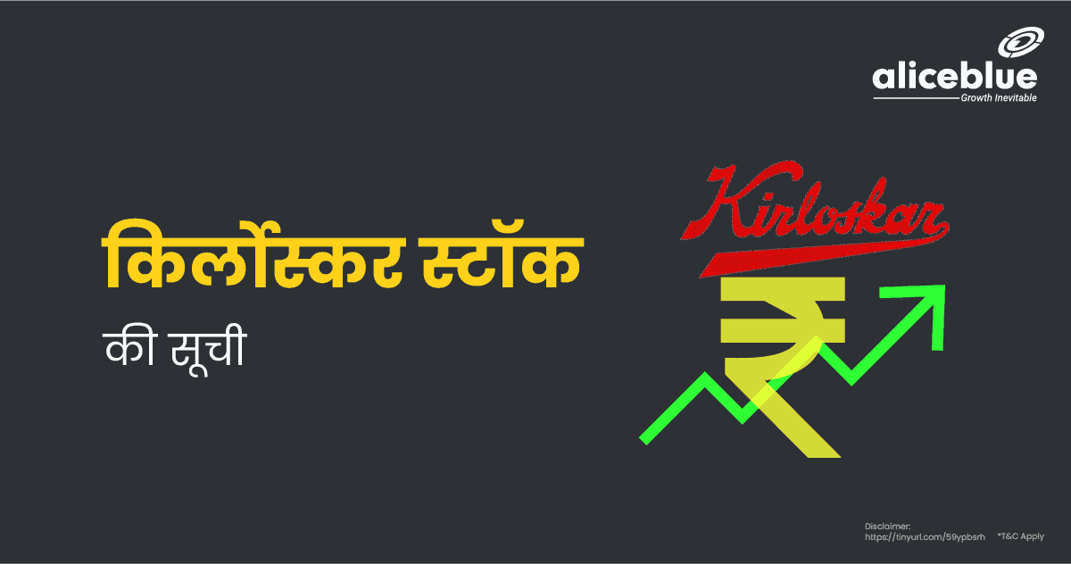 किर्लोस्कर स्टॉक की सूची – List of Kirloskar Group Stocks in Hindi