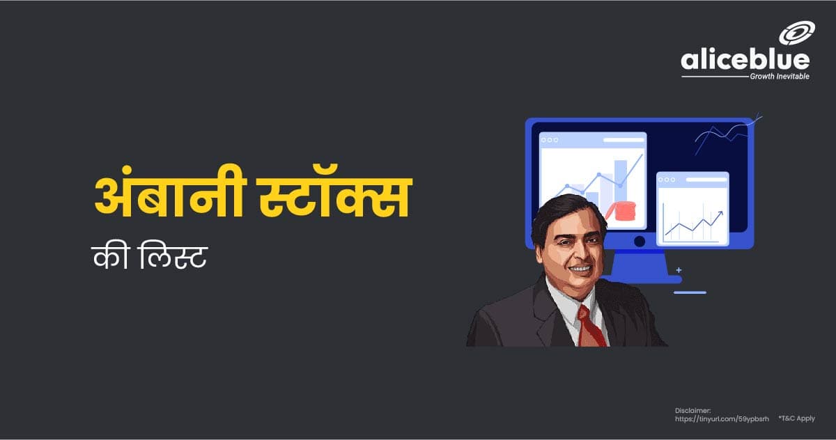 List of Ambani Stocks in Hindi