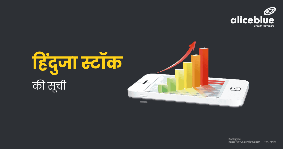 हिंदुजा स्टॉक की सूची – List of Hinduja Stocks in Hindi