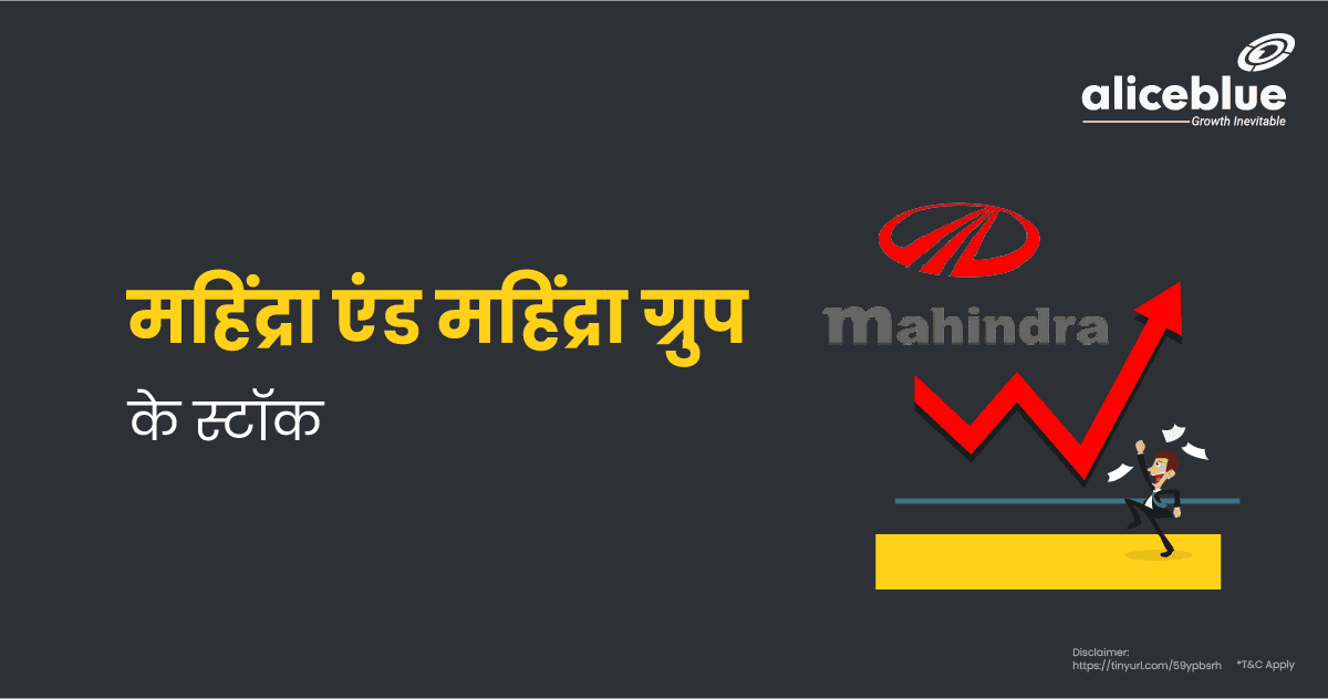 महिंद्रा एंड महिंद्रा ग्रूप के स्टॉक – List of Mahindra & Mahindra Group Stocks in Hindi