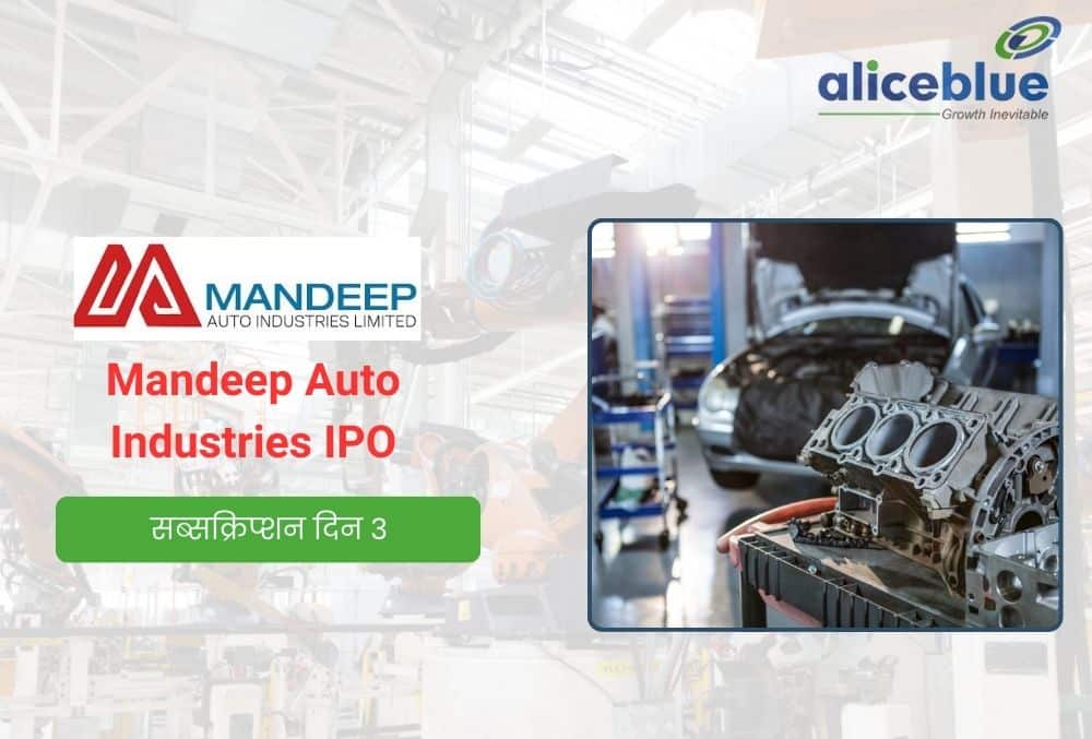 Mandeep Auto IPO में अंतिम दिन भारी मांग के साथ 72.27 गुना सब्सक्राइब किया गया!